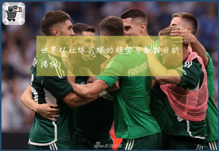 世界杯让球买球的趋势与数据分析揭秘