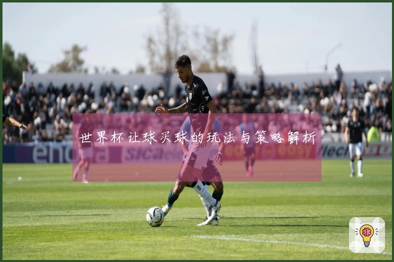 世界杯让球买球的玩法与策略解析